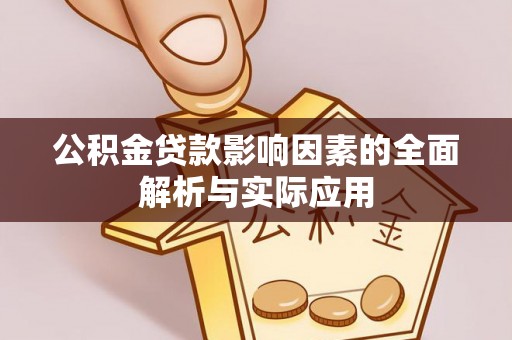 常山公积金贷款影响因素的全面解析与实际应用