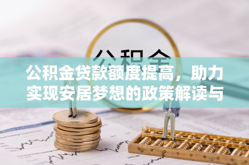 常山公积金贷款额度提高，助力实现安居梦想的政策解读与未来展望