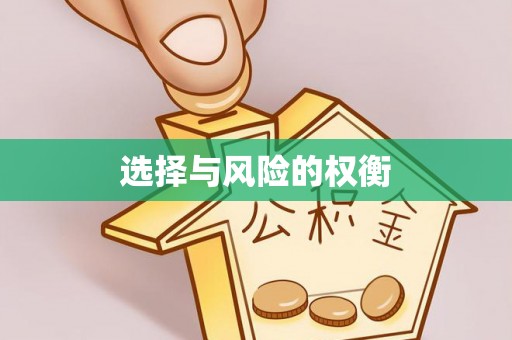 常山选择与风险的权衡