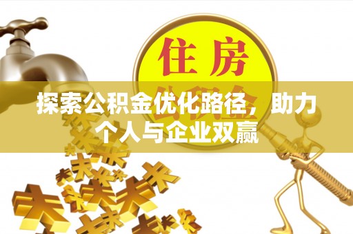 常山探索公积金优化路径，助力个人与企业双赢