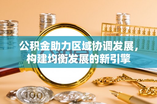 常山公积金助力区域协调发展，构建均衡发展的新引擎