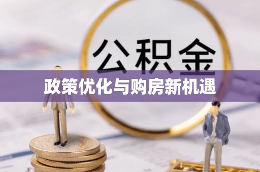 常山政策优化与购房新机遇
