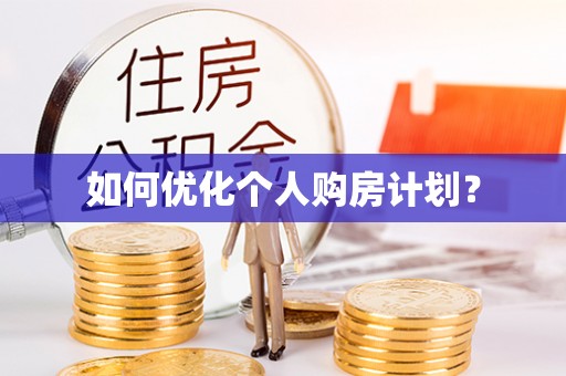 常山如何优化个人购房计划？