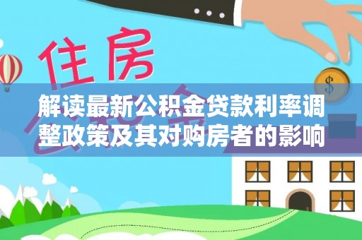 常山解读最新公积金贷款利率调整政策及其对购房者的影响