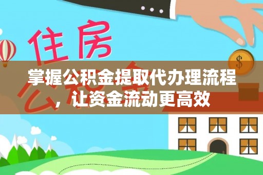 常山掌握公积金提取代办理流程，让资金流动更高效