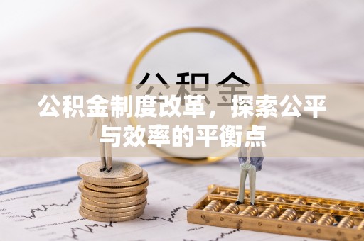 常山公积金制度改革，探索公平与效率的平衡点