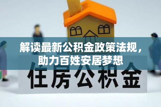 常山解读最新公积金政策法规，助力百姓安居梦想
