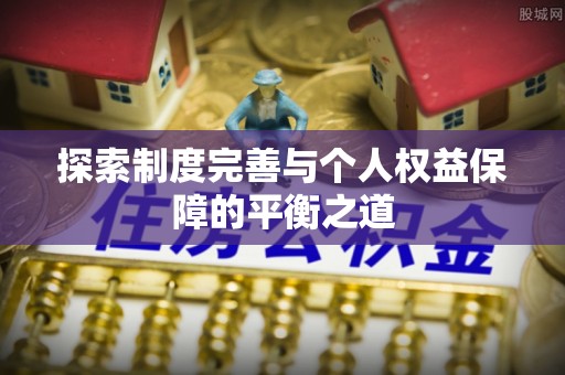 常山探索制度完善与个人权益保障的平衡之道