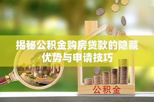 常山揭秘公积金购房贷款的隐藏优势与申请技巧