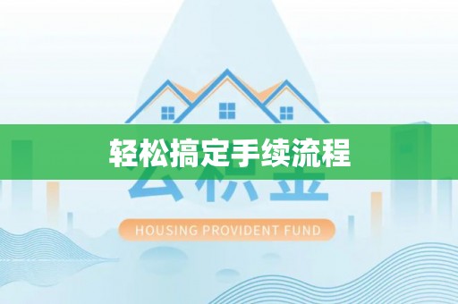 常山轻松搞定手续流程