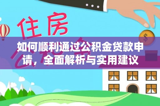 常山如何顺利通过公积金贷款申请，全面解析与实用建议