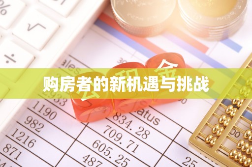 常山购房者的新机遇与挑战