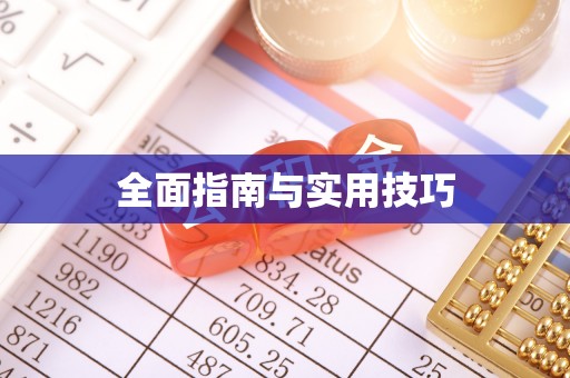 常山全面指南与实用技巧