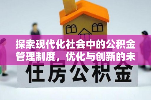 常山探索现代化社会中的公积金管理制度，优化与创新的未来方向