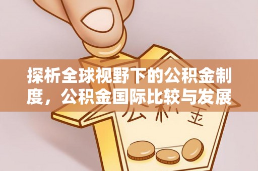 常山探析全球视野下的公积金制度，公积金国际比较与发展趋势