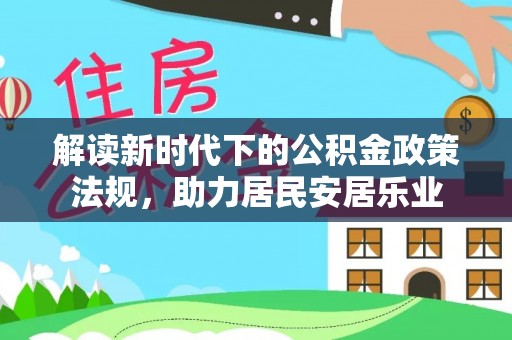 常山解读新时代下的公积金政策法规，助力居民安居乐业