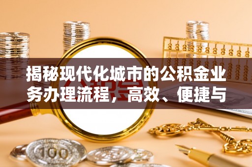 常山揭秘现代化城市的公积金业务办理流程，高效、便捷与未来趋势