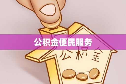 常山公积金便民服务