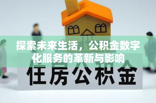 常山探索未来生活，公积金数字化服务的革新与影响