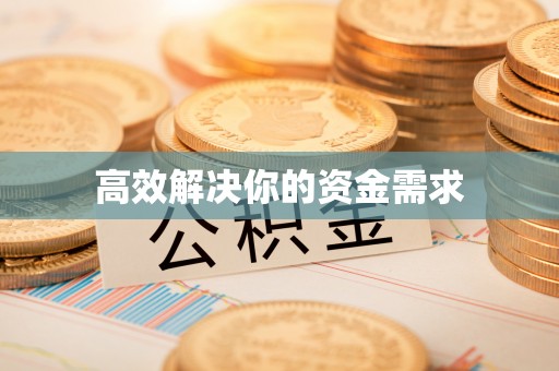 常山高效解决你的资金需求