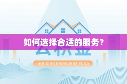 常山如何选择合适的服务？