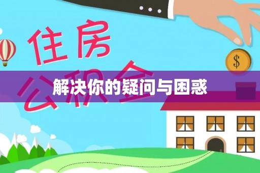 常山解决你的疑问与困惑