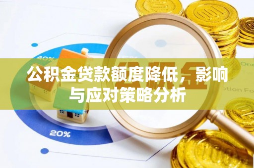 常山公积金贷款额度降低，影响与应对策略分析