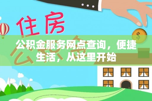 常山公积金服务网点查询，便捷生活，从这里开始