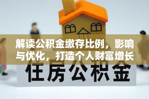 常山解读公积金缴存比例，影响与优化，打造个人财富增长新引擎