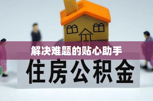常山解决难题的贴心助手