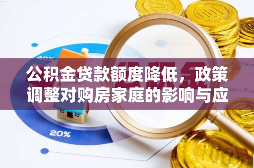常山公积金贷款额度降低，政策调整对购房家庭的影响与应对策略