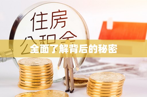 常山全面了解背后的秘密