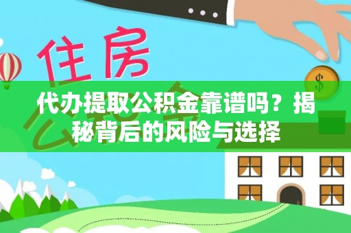 常山代办提取公积金靠谱吗？揭秘背后的风险与选择