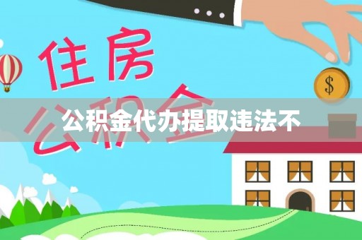 常山公积金代办提取违法不