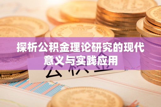 常山探析公积金理论研究的现代意义与实践应用