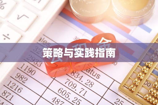 常山策略与实践指南