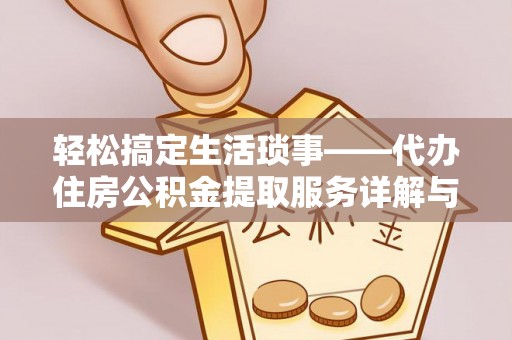 常山轻松搞定生活琐事——代办住房公积金提取服务详解与实用指南