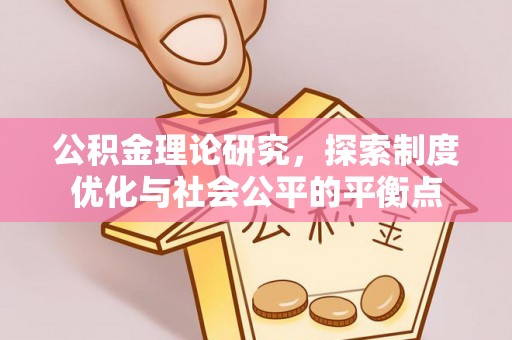 常山公积金理论研究，探索制度优化与社会公平的平衡点