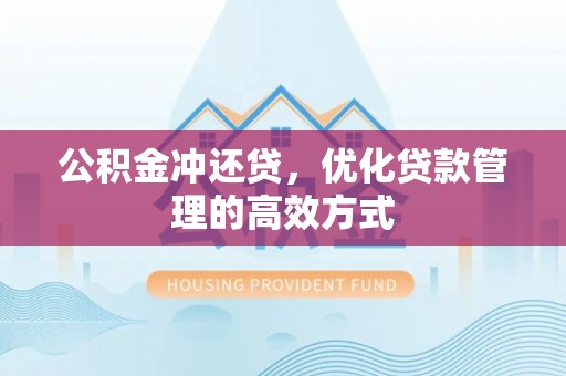 常山公积金冲还贷，优化贷款管理的高效方式