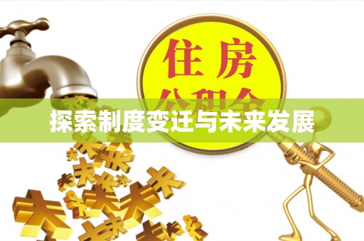常山探索制度变迁与未来发展