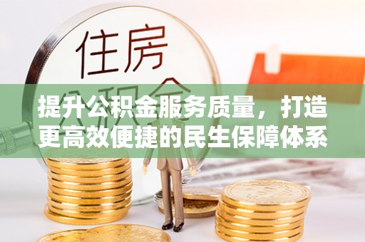 常山提升公积金服务质量，打造更高效便捷的民生保障体系