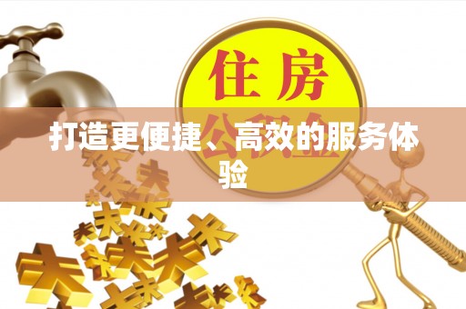 常山打造更便捷、高效的服务体验