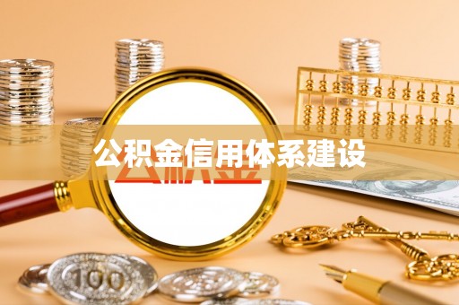 常山公积金信用体系建设