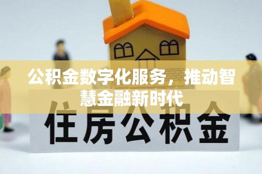 常山公积金数字化服务，推动智慧金融新时代