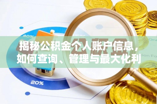 常山揭秘公积金个人账户信息，如何查询、管理与最大化利用