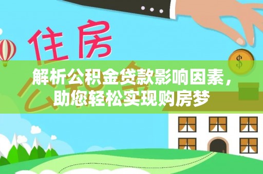 常山解析公积金贷款影响因素，助您轻松实现购房梦