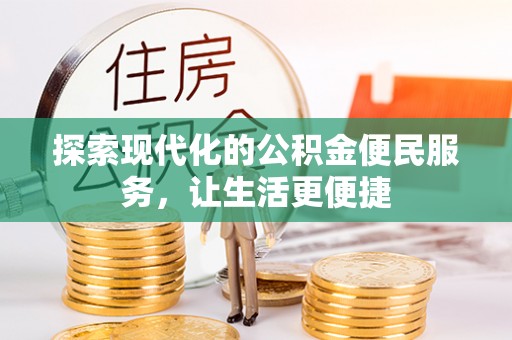 常山探索现代化的公积金便民服务，让生活更便捷
