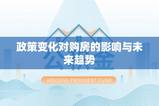 常山政策变化对购房的影响与未来趋势