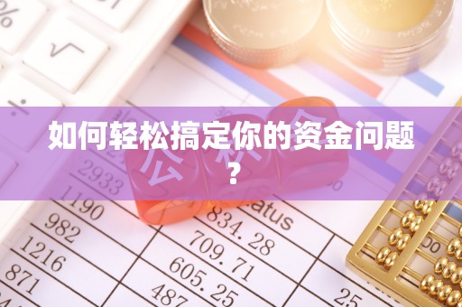 常山如何轻松搞定你的资金问题？