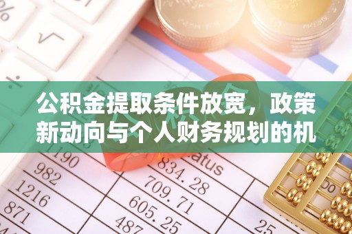 常山公积金提取条件放宽，政策新动向与个人财务规划的机遇